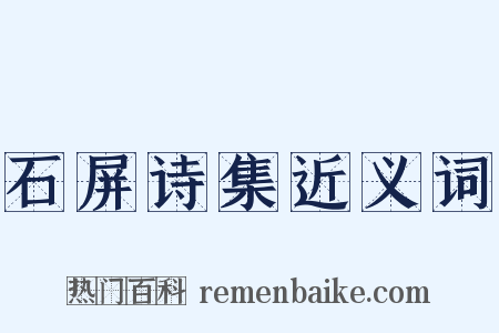 石屏诗集近义词是什么意思的图片